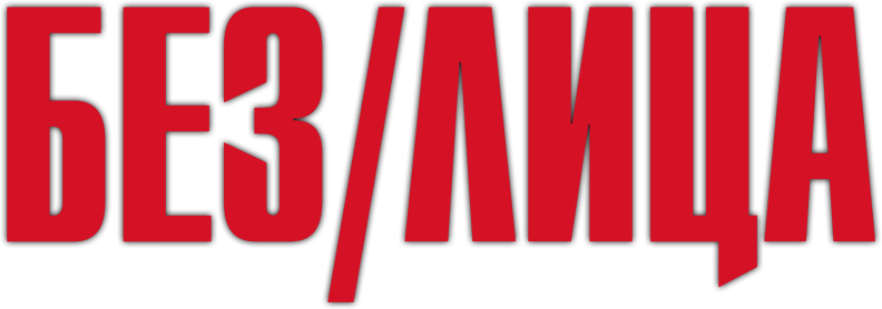 Без лица logo